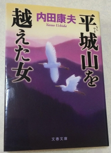 平城山を越えた女 (文春文庫)