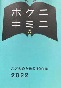 ボクニキミニ こどものための100冊 2022