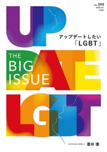 THE BIG ISSUE JAPAN392号