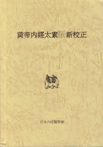 黄帝内経太素新新校正』｜感想・レビュー - 読書メーター