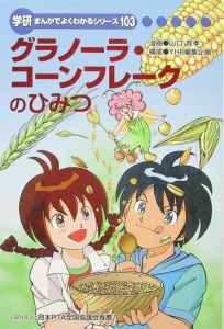 学研まんがでよくわかるシリーズ103　グラノーラ・コーンフレークのひみつ