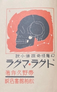 ドグラマグラ　復刻 Amazon.co.jp: ドグラ・マグラ 復刻版 : 夢野 久作: 本