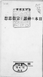 日本の神話と宗教思想（春秋社 大正十三年）