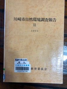 川崎市自然環境調査報告Ⅱ1991