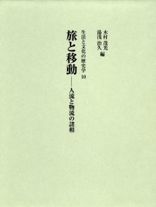 旅と移動──人流と物流の諸相 (生活と文化の歴史学10)