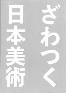 サントリー美術館 開館60周年記念展 ざわつく日本美術