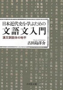 日本近代史を学ぶための文語文入門 ー漢文訓読体の地平ー（吉川弘文館）