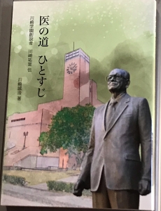 医の道 ひとすじ　川崎学園創設者 川﨑祐宣伝