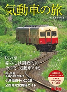 旅と鉄道2021年増刊9月号　気動車の旅 [雑誌]