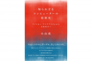 知られざるコンピュータの思想史