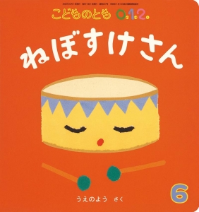 こどものとも012　2022年8月号　ねぼすけさん