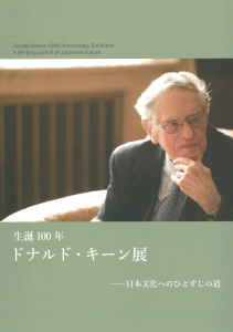 生誕100年 ドナルド・キーン展 ー日本文化へのひとすじの道