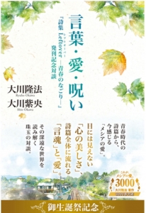 『言葉・愛・呪い—『詩集 Leftover―青春のなごり―』発刊記念対談―』