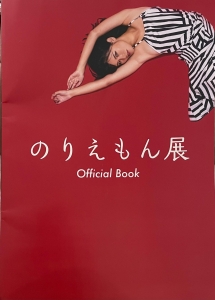 のりえもん展Official Book