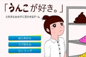 うんこが好き。」と好きな女の子に言わせるゲーム』｜感想・レビュー - 読書メーター