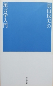 景山民夫の「預言学入門」