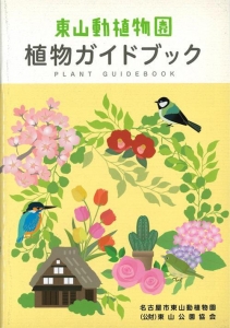 東山動植物園 植物ガイドブック