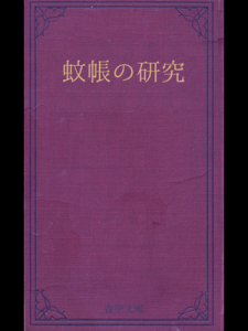 蚊帳の研究（青空文庫）