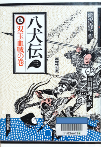 八犬伝(三) 礼 双玉血戦の巻