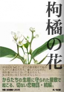 枸橘の花