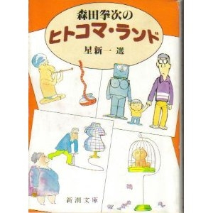 森田拳次のヒトコマ・ランド		新潮　文庫