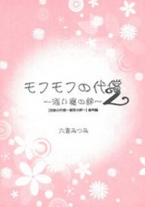 モフモフの代償2~添い寝の絆~