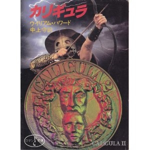 カリギュラ (1980年) (富士見ロマン文庫)