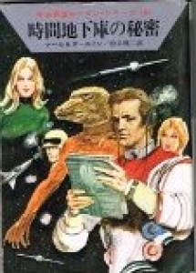 時間地下庫の秘密 (ハヤカワ文庫 SF 78 宇宙英雄ローダン・シリーズ 6)