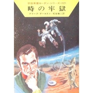 時の牢獄 (1977年) (ハヤカワSF文庫―宇宙英雄ローダン・シリーズ〈32〉)