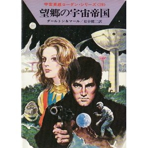 望郷の宇宙帝国 (ハヤカワ文庫 SF 158 宇宙英雄ローダン・シリーズ 19)