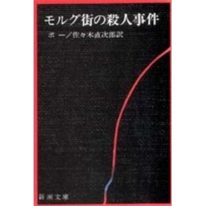モルグ街の殺人事件		新潮　文庫