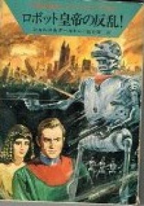 ロボット皇帝の反乱! (ハヤカワ文庫 SF 149 宇宙英雄ローダン・シリーズ 16)
