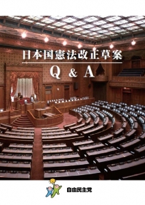 日本国憲法改正草案 Q&A