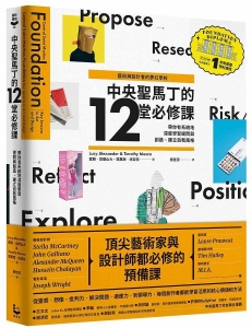 中央聖馬丁的12堂必修課：帶你有系統地深度學習提問與創造、建立自我風格