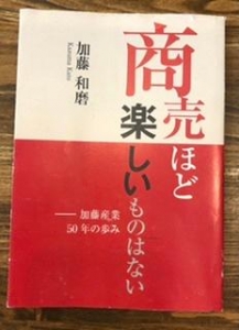 商売ほど楽しいものはない