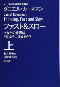 ファスト&スロー(上) あなたの意思はどのように決まるか? (ハヤカワ・ノンフィクション文庫)