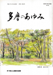 多摩のあゆみ　第79号　特集　戦時下の多摩　1995年5月15日発行