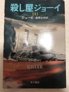 ジョーイ　殺し屋ジョーイ ジョーイ 殺し屋ジョーイ （殺し屋ジョーイ〔Ⅰ〕』｜感想