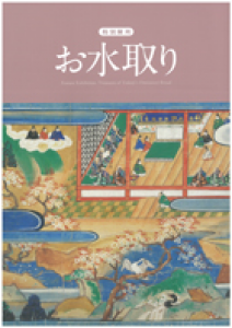 お水取り (奈良国立博物館特別陳列図録)
