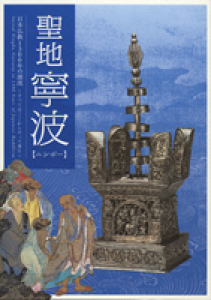 聖地寧波 日本仏教1300年の源流 〜すべてはここからやって来た〜 (奈良国立博物館特別展図録)