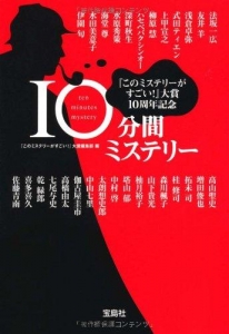 『このミステリーがすごい!』大賞10周年記念 10分間ミステリー