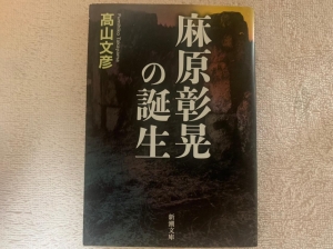 麻原彰晃の誕生