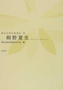 現代女性作家読本⑰ 桐野夏生