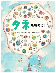 タネを守ろう～そうだったのか種子法廃止・種苗法改訂～