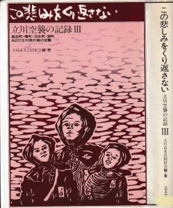 この悲しみをくり返さない　立川空襲の記録Ⅲ