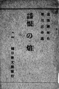 恨の焔：悲劇小説