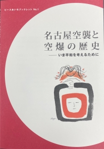 名古屋空襲と空爆の歴史　ピースあいちブックレットNo.1