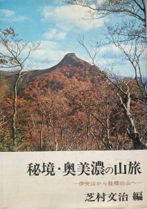 秘境・奥美濃の山旅