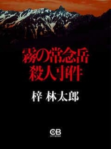 霧の常念岳殺人事件