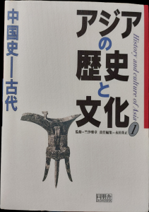 アジアの歴史と文化１【中国史−古代】